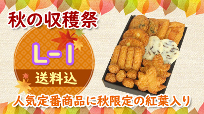 2020秋の収穫祭・送料込み